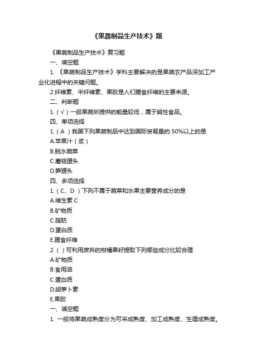 《果蔬制品生产技术》题