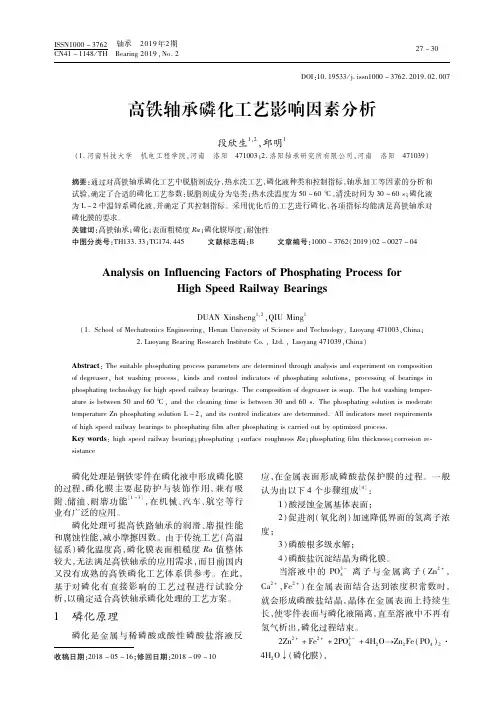 高铁轴承磷化工艺影响因素分析