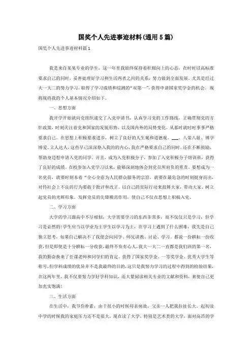 国奖个人先进事迹材料(通用5篇)