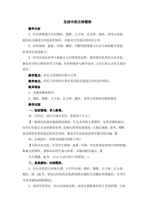 北师大版初中数学七年级上册第一单元：生活中的立体图形教案