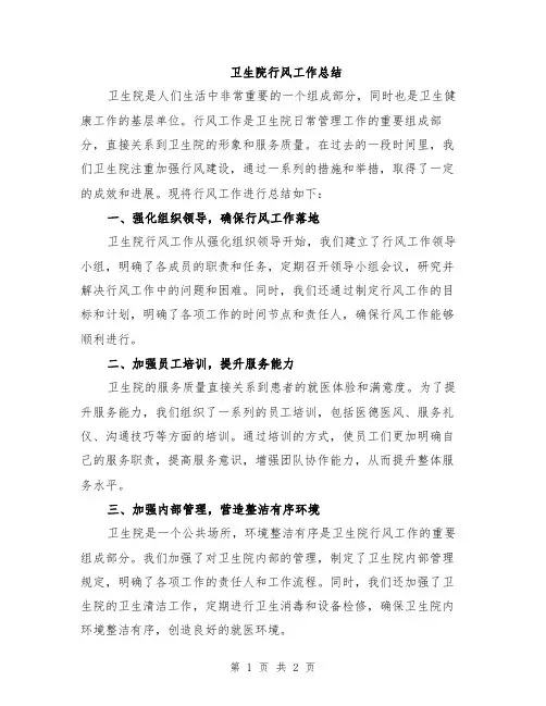 卫生院行风工作总结