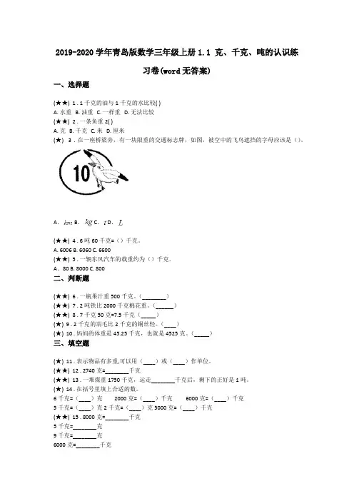 2019-2020学年青岛版数学三年级上册1.1 克、千克、吨的认识练习卷(word无答案)