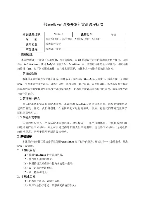 重庆科创职业学院《GameMaker游戏开发》实训课程标准
