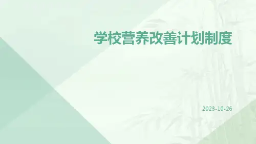 学校营养改善计划制度