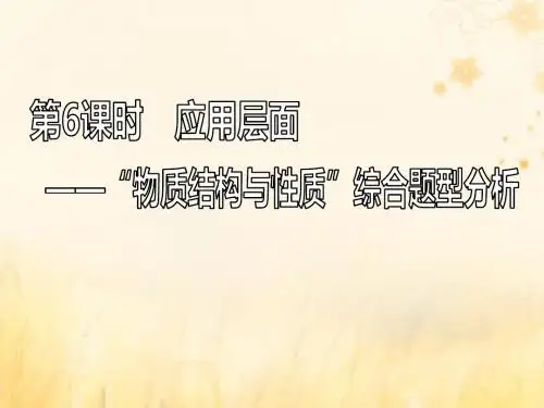 (新课改省份专版)2020高考化学一轮复习8.6应用层面“物质结构与性质”综合题型分析课件