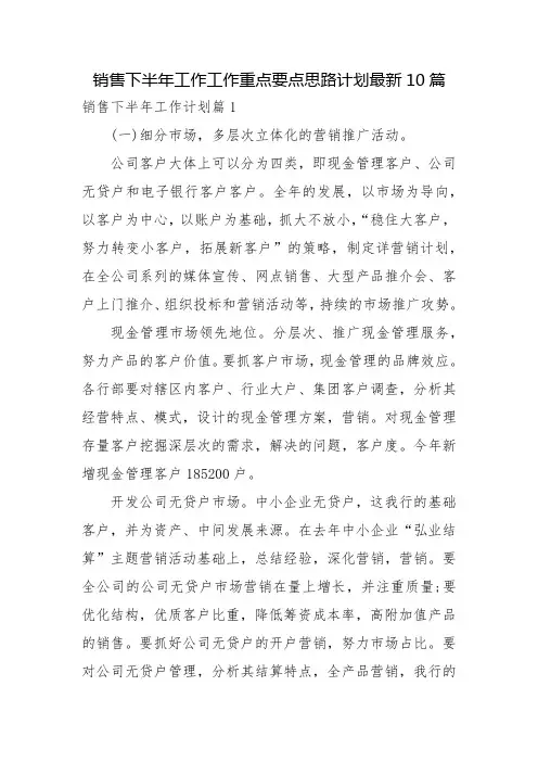 销售下半年工作工作重点要点思路计划最新10篇