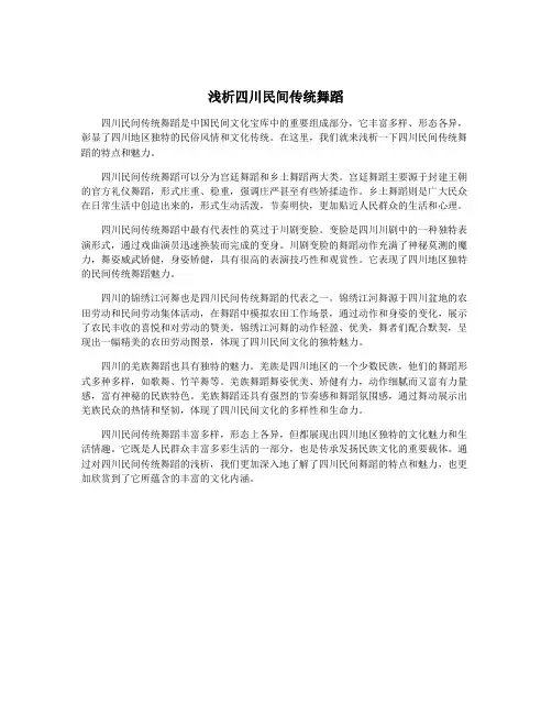浅析四川民间传统舞蹈