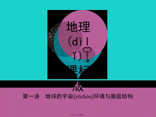 课标版高考地理一轮总复习第二单元行星地球第一讲地球的宇宙环境与圈层结构课件新人教版