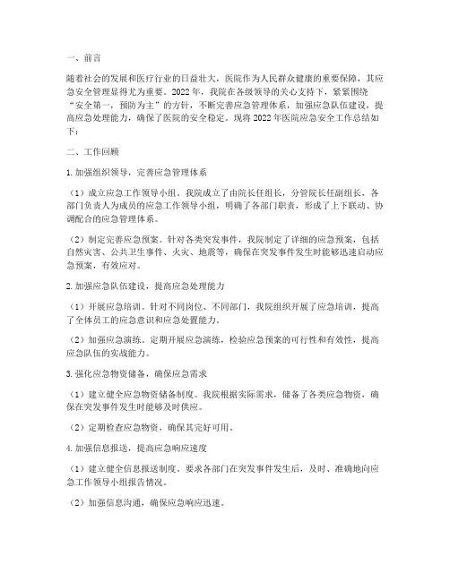 医院应急安全总结范文