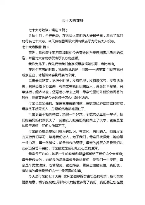 七十大寿致辞