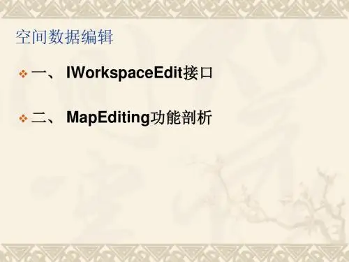 第九章 空间数据编辑