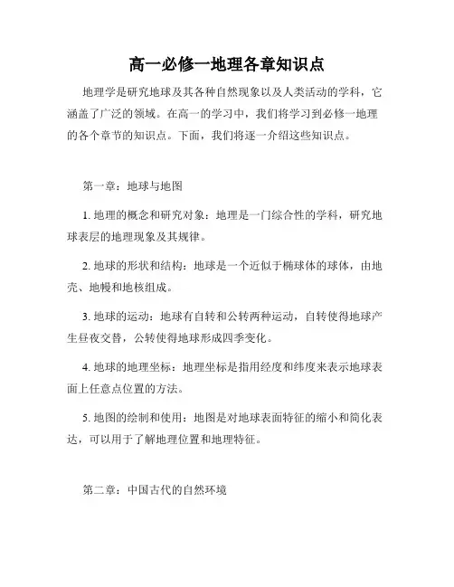 高一必修一地理各章知识点