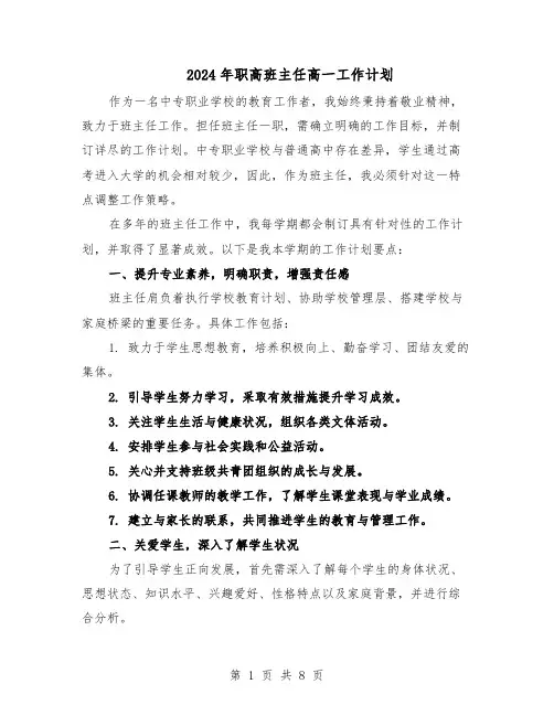 2024年职高班主任高一工作计划（五篇）