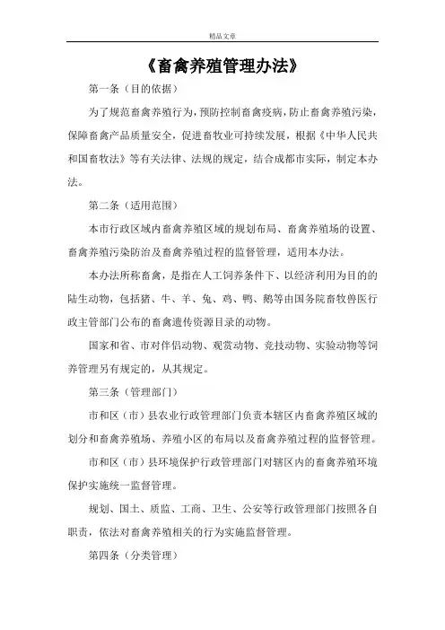 《畜禽养殖管理办法》