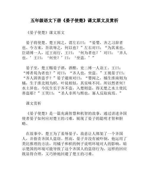 五年级语文下册《晏子使楚》课文原文及赏析