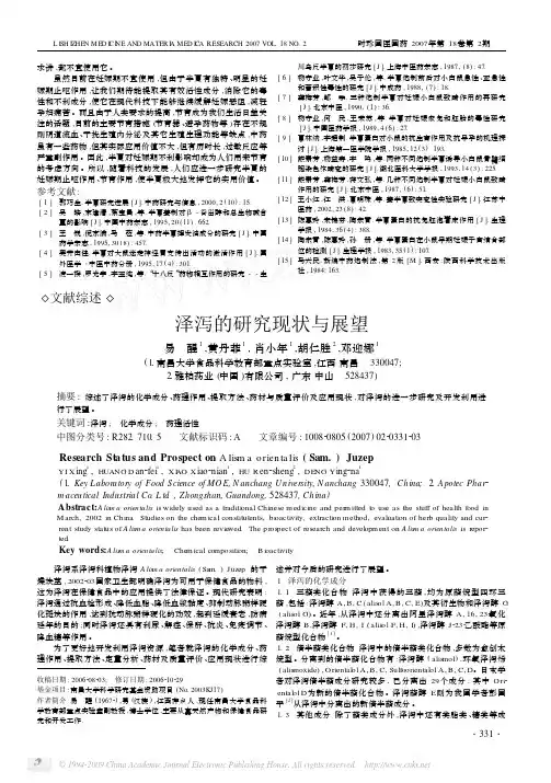泽泻的研究现状与展望
