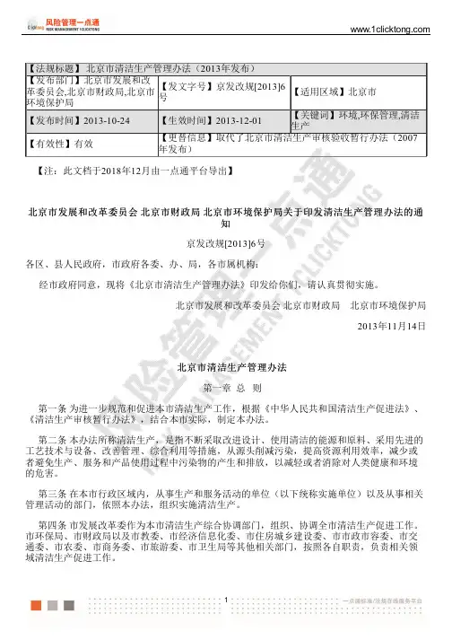 北京市清洁生产管理办法(2013年发布)