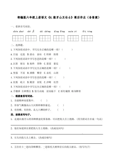 部编版六年级上册语文《6.狼牙山五壮士》课后作业(含答案)