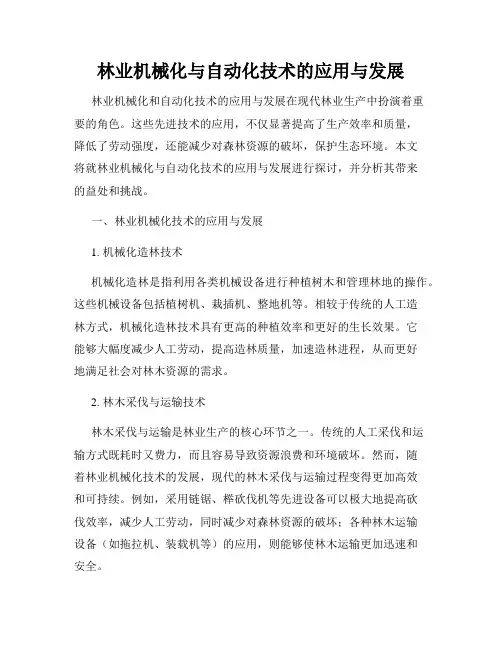 林业机械化与自动化技术的应用与发展