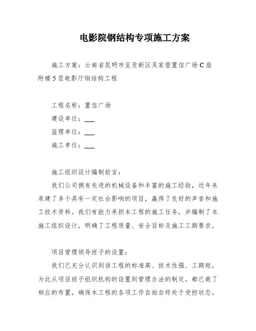 电影院钢结构专项施工方案