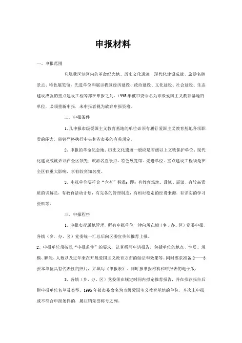 申报爱国者主义教育基地材料