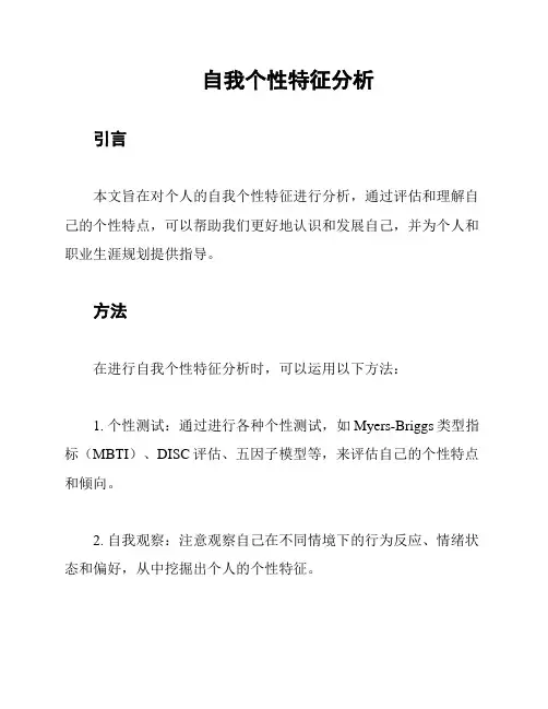 自我个性特征分析