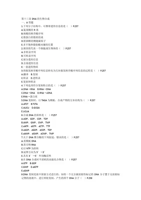 DNA的生物合成,生物化学习题与答案