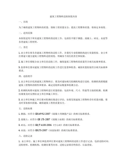建筑工程物料送检制度内容