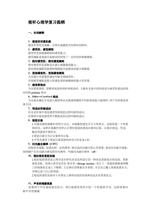 视听心理学复习提纲2 (2)