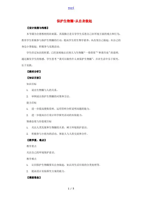 七年级生物下册 第四单元 生物圈中的人 第十三章 人是生物圈中的一员 第二节 保护生物圈-从自身做起