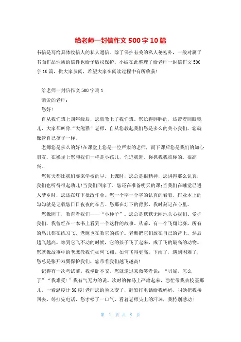 给老师一封信作文500字10篇