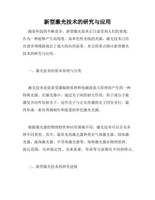 新型激光技术的研究与应用