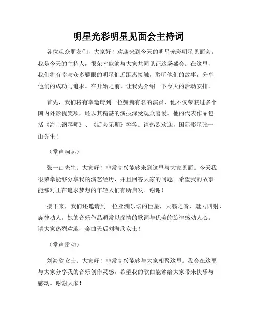 明星光彩明星见面会主持词