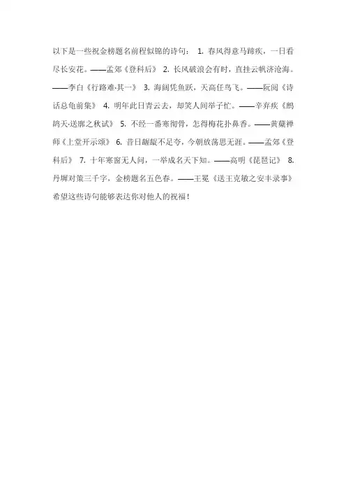 祝金榜题名前程似锦的诗句