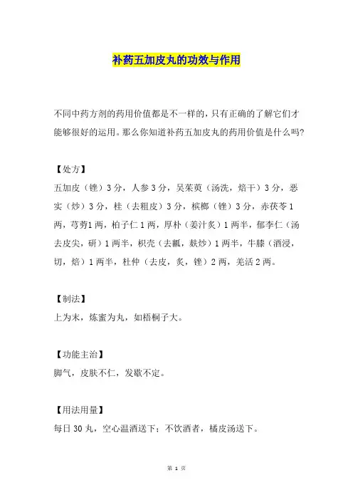 补药五加皮丸的功效与作用