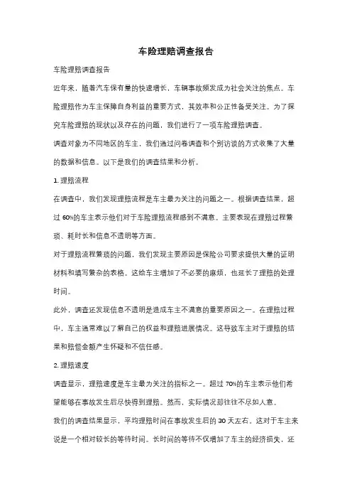 车险理赔调查报告