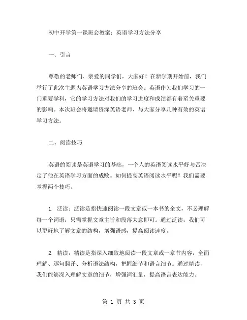 初中开学第一课班会教案：英语学习方法分享