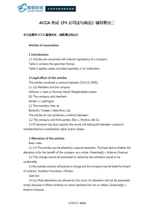 ACCA考试《F4公司法与商法》辅导要点二