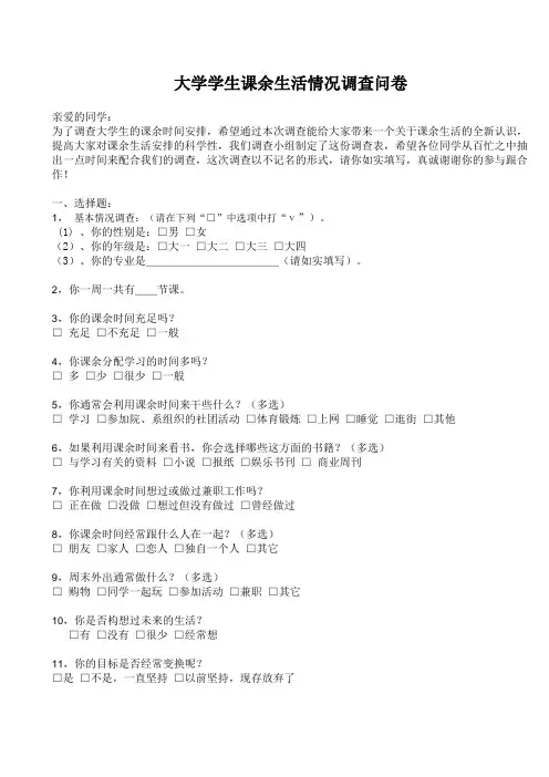 大学生课余生活调查问卷