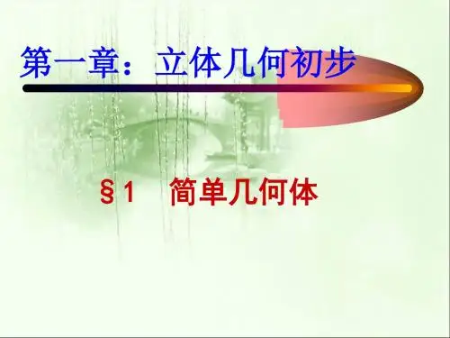 第一章立体几何初步