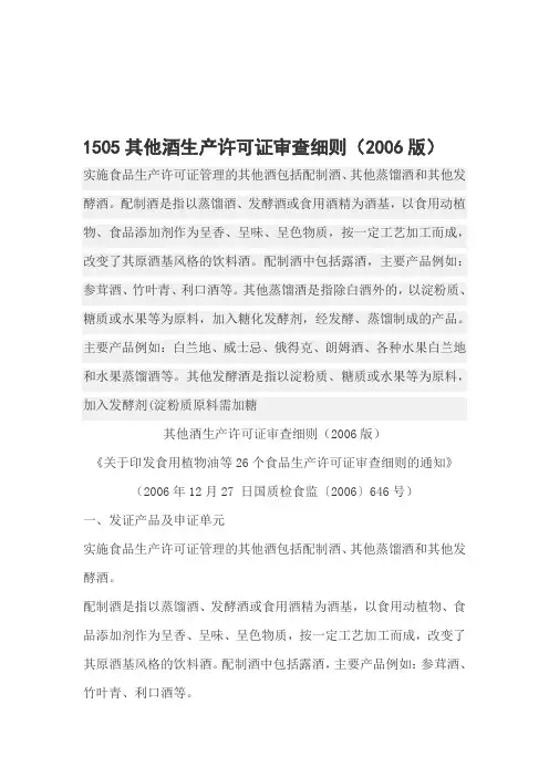 1505其他酒生产许可证审查细则