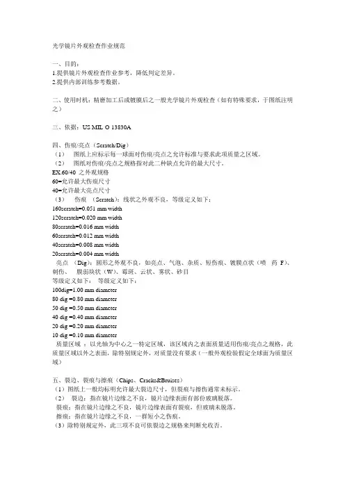 光学镜片外观检作业规范
