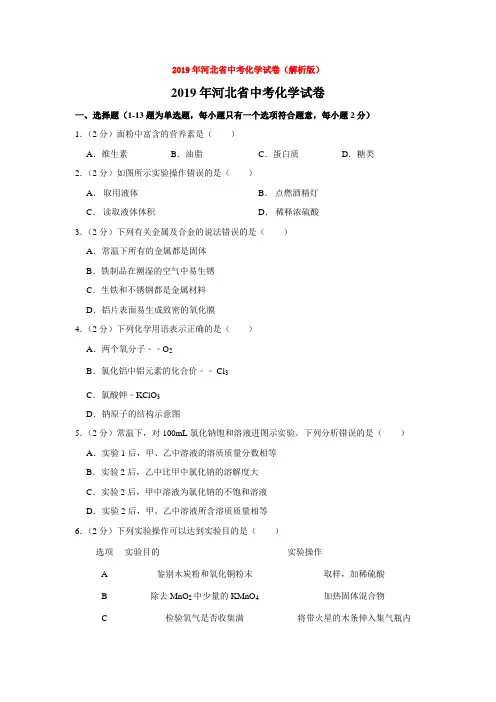 中考2019年河北省中考化学试卷(解析版)
