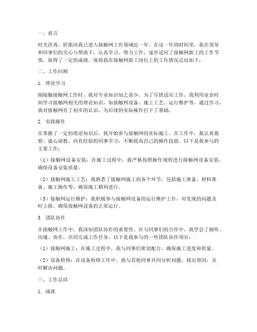 接触网新工个人工作总结