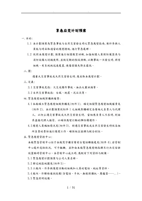 紧急应变计划预案