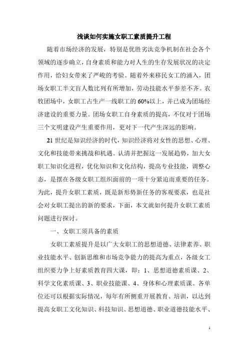 浅谈如何实施女职工素质提升工程2010年妇联
