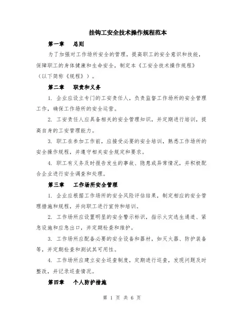 挂钩工安全技术操作规程范本（2篇）