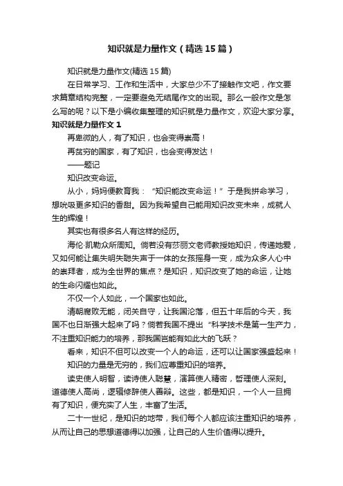 知识就是力量作文（精选15篇）
