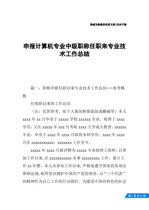 申报计算机专业中级职称任职来专业技术工作总结