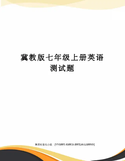 冀教版七年级上册英语测试题